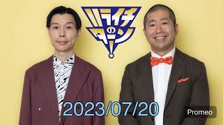 【ハライチのターン！FULL】2023/07/20放送。澤部フジロック参戦へ向けて、離婚届（自分もそうなるかも…)etc