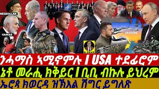 @gDrar Jun21 ኔቶ መራሒ ክቅይር I ንሓማስ ኣሚኖምሉ I USA ተደፊሮም I Geopolitical Turmoil: Israel vs Hezbollah, NATO