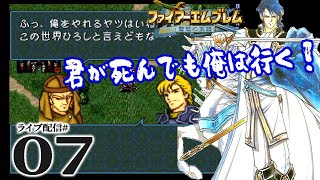 【FE聖戦の系譜（SFC）実況07】2章-3：この世界ひろしと言えどもな…。傭兵軍団vsシグルド軍、アンフォニー城の戦い