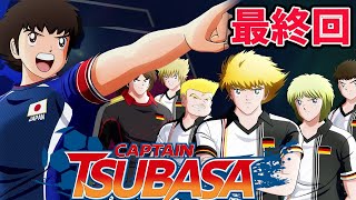 #9【キャプテン翼 】最終回！世界大会決勝から　世界の壁を知る日本 超絶サッカーで最強の選手を生み出す【RISE OF NEW CHAMPIONS】