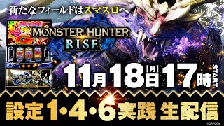 【スマスロ モンスターハンターライズ】設定1・4・6ライブ配信!【ゲスト:駒田京伽】