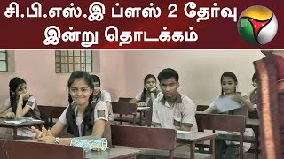 சி.பி.எஸ்.இ ப்ளஸ் 2 தேர்வு இன்று தொடக்கம் | #CBSE #Education #Students