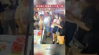 夜市摊主和顾客石头剪刀布，赢了拿走输了自费 网友：好像发现了新商机