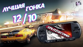 SPLIT / SECOND - гоночный шедевр на PSP