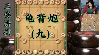 象棋博大精深 龟背炮（九）