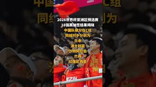 2026世界杯亚洲区预选赛18强赛抽签结果揭晓 中国队被分在C组，同组对手分别为日本、澳大利亚、沙特阿拉伯、巴林和印度尼西亚