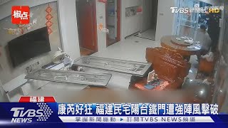 康芮狂掃閩浙!民宅遭強風破門 太陽能板施工中被擊落變廢鐵｜TVBS新聞 @TVBSNEWS01