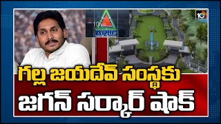 గల్ల జయదేవ్ సంస్థకు జగన్ సర్కార్ షాక్ | AP Govt Taken Back Land Given To Amara Raja Infratech | 10TV