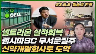 [필승의 전략] 셀트리온 실적회복 / 램시마SC 무서운 질주 / 신약개발회사로 도약