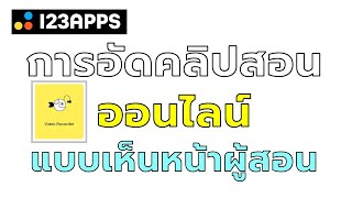 ep6 การอัดคลิปวิดีโอสอนออนไลน์แบบเห็นหน้าผู้สอนง่ายๆ ด้วย 123apps