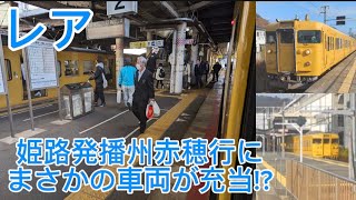 【レア】姫路発播州赤穂行にまさかの車両が充当!?