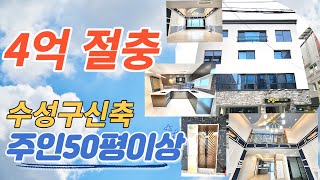 [대구원룸매매] 수성구 황금동 4억원 다운된금액에 급매로 진행을 하는 신축건물입니다 . 주인세대 50평이상으로  대가족도  생활을 할수 있습니다