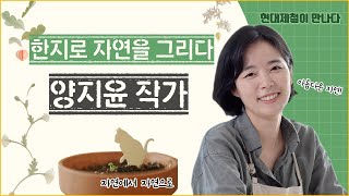 한지로 자연을 그리다, 양지윤 작가