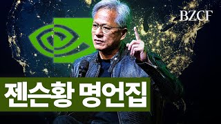 돈줘도 못듣는 이야기들 (젠슨황 of NVIDIA)