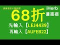 ⚡️閃購特輯｜iherb優惠碼76折 回饋金活動 購物攻略 iherb 優惠碼