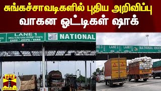 சுங்கச்சாவடிகளில் புதிய அறிவிப்பு  - வாகன ஓட்டிகள் ஷாக் | Tollgate | Tolplaza