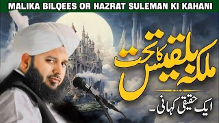 Peer Ajmal Raza Qadri Bayan 2024 | Malika e Bilqees K Takht | Hazrat Suleyman علیہ السلام ka Waqia