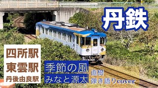 京都丹後鉄道 【四所駅〜東雲駅〜丹後由良駅】 快晴の日 2024.10.14 直樹弾き語りcover 『季節の風』\u0026『未来の街まで』 /みなと源太 #丹後由良駅 #鉄道