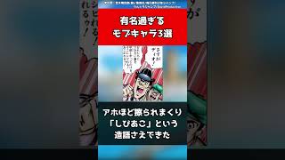 【ジョジョ】有名過ぎるモブキャラ3選【ジョジョの奇妙な冒険】#shorts