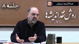 روش نقد اندیشه‌ها؛ درسگفتارهایی از عبدالکریم سروش - جلسه 8