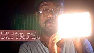 ബഡ്ജറ്റ് LED വീഡിയോ ലൈറ്റ് | LED Video Light For Youtubers