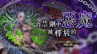 『神魔之塔』克洛怡 地獄級 頭尾獸 4屬雙成就 心靈崩解.撒達 在永絕的黑暗中 淪喪於光芒