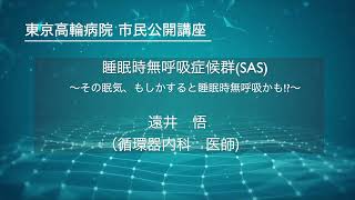 東京高輪病院 市民公開講座『睡眠時無呼吸症候群(SAS)～その眠気、もしかすると睡眠時無呼吸かも!?～』遠井悟　循環器内科医師