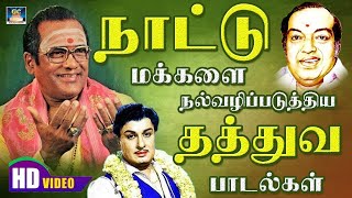 நாட்டு மக்களை நல்வழிப்படுத்திய தத்துவ பாடல்கள் | Tms Thathuva Padalgal | MGR | Vaali | Kanndhasan.