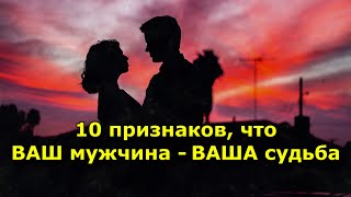 10 признаков, что ВАШ мужчина - ВАША судьба