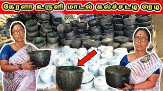 கல்ச்சட்டி கேரளா உருளி மாடல் | #Kalchatti_Collection |soapstone cookware collection | in Tamil