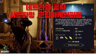 [warframe]워프레임 ㅣ태크퍼 의뢰 ㅣ 네트라셀공략 5회연속가능. ㅣ샤드및 근접아케인 파밍영상.