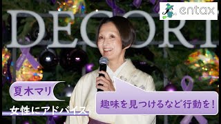 夏木マリ　“昭和の女”が女性たちにアドバイス　「自分から動くことが大事」