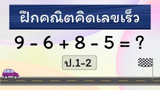 คณิตคิดเร็ว ป.1-2 - ชุดที่ 5 - Hi-speed math