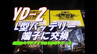 YD 2　ラジドリ　YEAH RACING　Ｌ型コネクターを装着してみたよ　Yokomo