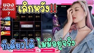 ของมันต้องมี ❓ ทีเดียวได้ ไม่มีอยู่จริง เลิกหวังเถอะ !! | FFCTH