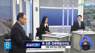 시사토크 예고/막 오른 전북특별자치도