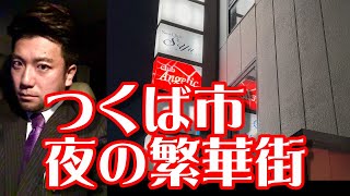 人口26万【研究学園都市】茨城県つくば市‐夜の市街地(繁華街)つくば駅周辺を散策！筑波大学がある都市‐水戸市に次ぐ人口city center of Tsukuba city,Japan