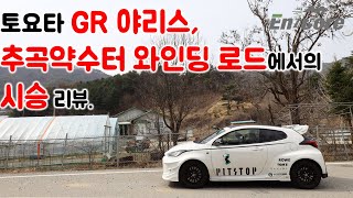 토요타 GR 야리스, 추곡약수터 와인딩 로드에서의 시승 리뷰(2022 Toyota GR Yaris, Test Drive on the Winding Road)