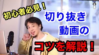 【ひろゆき切り抜き】初心者必見！切り抜き動画のコツ!