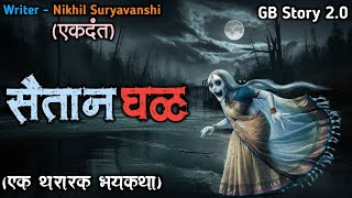 सैतान घळ - (एक भयकथा)| marathi bhaykatha |marathi bhutachya goshti | gb story 2.0