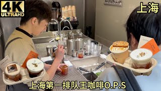 Shanghai’s Coffee Queue King O.P.S brew that conquers even those who don’t know how to drink coffee.