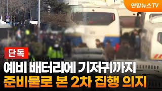 [단독] 예비 배터리에 기저귀까지…준비물로 본 2차 집행 의지 / 연합뉴스TV (YonhapnewsTV)