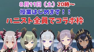 【ハニスト全員コラボ】ハニスト学園で授業はじめます！