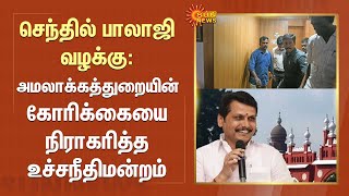 Senthil Balaji Case |செந்தில் பாலாஜி வழக்கு -அமலாக்கத்துறையின் கோரிக்கையை  நிராகரித்த உச்சநீதிமன்றம்