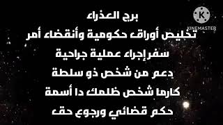 برج العذراء تخليص أوراق حكومية أنقضاء أمر سفر دعم من شخص ذو سلطة كارما شخص ظلمك دا #أسمة حكم قضائي⚖️