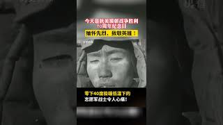 纪念抗美援朝战争胜利70周年！勿忘那些先烈！