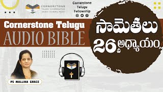 సామెతలు 26 వ అధ్యాయం // Proverbs Chapter -26 Audio Bible #PsMallikaGrace