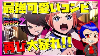 【熱血硬派くにおくん外伝 リバーシティガールズ2 #1】速攻ヤクザに絡まれる最強女子たちｗ【遊作のゲーム実況】