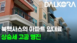 북텍사스 아파트 임대료 상승세 고공 행진 / TEA, 텍사스 전 교육구와 학교 등급 발표 / 카프리선과 킹스하와이언 일부 제품 리콜 조치 [8월 16일 달코라영상뉴스]