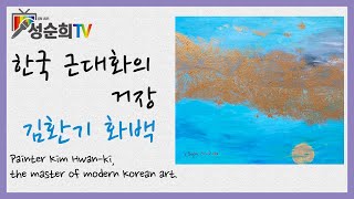 한국 근대화의 거장 김환기 화백 | Painter Kim Hwan-ki, the master of modern Korean art | 성순희TV | 현대미술 | 한국 | 예술 |